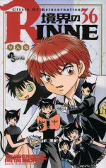 境界のRINNE -(36)