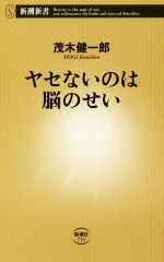 ヤセないのは脳のせい -(新潮新書715)