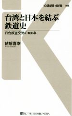 台湾と日本を結ぶ鉄道史 日台鉄道交流の100年-(交通新聞社新書108)