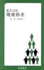 東京23区 健康格差 -(MM新書)