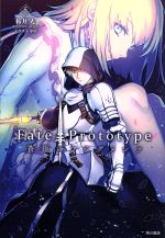 Fate/Prototype 蒼銀のフラグメンツ -(5)