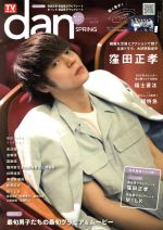 TVガイドdan 動く男子2017-(TOKYO NEWS MOOK)(Vol.14)(グラビアシート×2付)