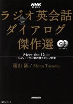 ラジオ英会話ダイアログ傑作選 Meet the Does ジョン・ドウ一家の慌ただしい日常-(NHK CD BOOK)(CD2枚付)