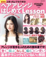 ぶきっちょでもできる!ヘアアレンジはじめてLesson 最新! -(e‐MOOK)