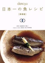 dancyu 日本一の魚レシピ 愛蔵版 -(プレジデントムック)