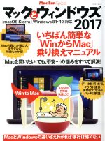 マックとウィンドウズ macOS Sierra・Windows8.1~10対応 -(マイナビムック Mac Fan Special)(2017)