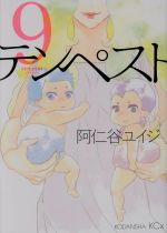 テンペスト -(9)