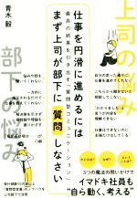 仕事を円滑に進めるにはまず上司が部下に質問しなさい最高の結果を引き出す 質門型コミュニケーション 中古本 書籍 青木毅 著者 ブックオフオンライン