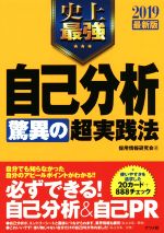 史上最強自己分析 驚異の超実践法 -(2019最新版)