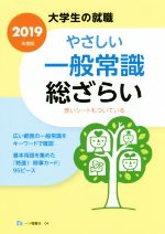 やさしい一般常識総ざらい -(大学生の就職)(2019年度版)(赤シート、カード95ピース付)