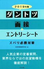 ダントツ面接+エントリーシート ズバリ必勝対策 -(2019年版)