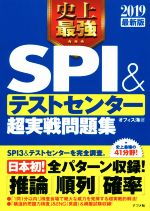 史上最強 SPI&テストセンター超実戦問題集 -(2019最新版)(別冊付)