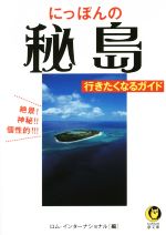 にっぽんの秘島行きたくなるガイド -(KAWADE夢文庫)