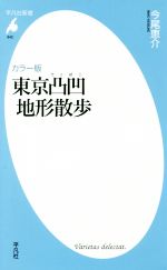 東京凸凹地形散歩 カラー版 -(平凡社新書842)