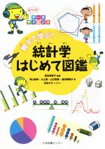 親子で学ぶ!統計学はじめて図鑑 レッツ!データサイエンス-