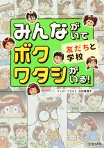 みんながいてボクワタシがいる! 友だちと学校