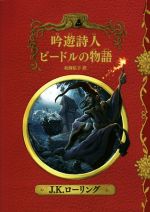 吟遊詩人ビードルの物語 新装版 -(ホグワーツ・ライブラリー3)