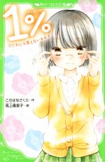 1% だれにも言えないキモチ-(角川つばさ文庫)(3)