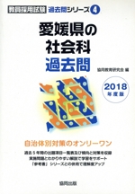 愛媛県の社会科過去問 -(教員採用試験「過去問」シリーズ4)(2018年度版)