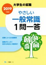 やさしい一般常識1問一答 大学生の就職-(2019年度版)