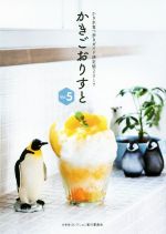 かきごおりすと かき氷食べ歩きガイド決定版2017-(Vol.5)
