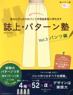 誌上・パターン塾 パンツ編-(文化出版局MOOKシリーズ)(Vol.3)(実物大パターン付)