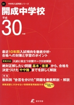 開成中学校 -(中学校別入試問題シリーズM1)(平成30年度)(別冊解答用紙集付)