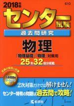 センター試験過去問研究 物理 -(センター赤本シリーズ610)(2018年版)(別冊、マークシート付)