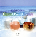 心と体が癒される Crystal Bowl Healing