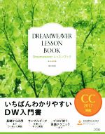 Dreamweaver レッスンブック CC2017対応 いちばんわかりやすいDW入門書-