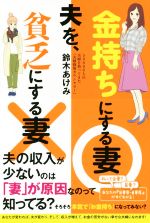 夫を、金持ちにする妻 貧乏にする妻