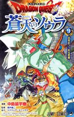 ドラゴンクエスト 蒼天のソウラ -(9)