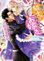 悪魔な騎士様とウサギちゃんなお嫁さん 不器用ながらも新妻溺愛中……ですか、ホントに? -(ジュエル文庫)