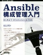 Ansible構成管理入門 はじめようInfrastructure as Code-(Software Design plusシリーズ)