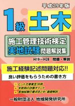 1級土木 施工管理技術検定実地試験問題解説集 -(平成29年版)