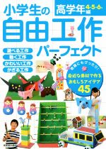 小学生の自由工作パーフェクト 高学年編