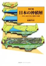 日本の沖積層 改訂版 未来と過去を結ぶ最新の地層-