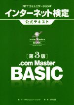 NTTコミュニケーションズインターネット検定.com Master BASIC公式テキスト 第3版