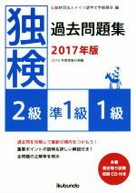 独検過去問題集 2級・準1級・1級-(2017年版)(CD付)