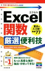 Excel関数厳選便利技 Excel2016/2013/2010対応版 -(今すぐ使えるかんたんmini)