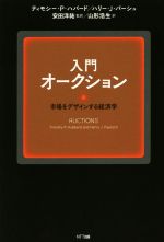 入門オークション 市場をデザインする経済学-