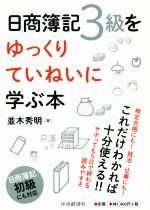 日商簿記3級をゆっくりていねいに学ぶ本