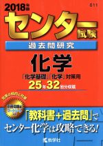 センター試験過去問研究 化学 -(センター赤本シリーズ611)(2018年版)(別冊、マークシート付)