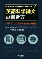 理系学生が一番最初に読むべき!英語科学論文の書き方 IMRaDでわかる科学論文の構造-