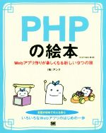 PHPの絵本 第2版 Webアプリ作りが楽しくなる新しい9つの扉-