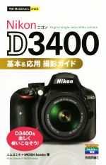 Nikon D3400 基本&応用撮影ガイド -(今すぐ使えるかんたんmini)