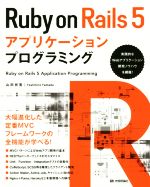 Ruby on Rails 5アプリケーションプログラミング