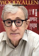 ウディ・アレン 振り返りながら前進する-(文藝別冊 KAWADE夢ムック)