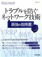 トラブルを防ぐネットワーク技術 最強の指南書 -(日経BPムック 日経ITエンジニアスクール)