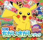 ポケットモンスター サン&ムーン ぜんぶで100もん -(知育ちがいさがしブック)